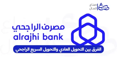 الفرق بين التحويل العادي والتحويل السريع الراجحي