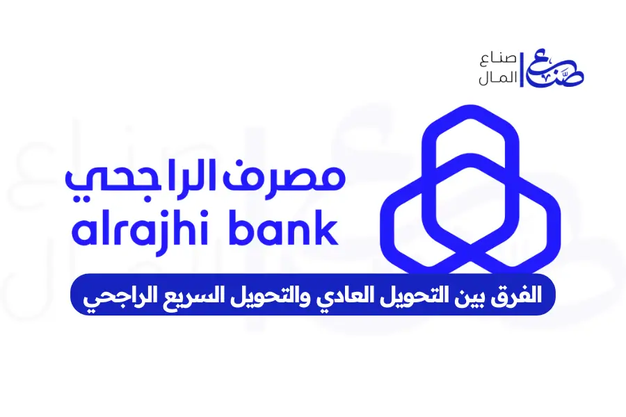 الفرق بين التحويل العادي والتحويل السريع الراجحي