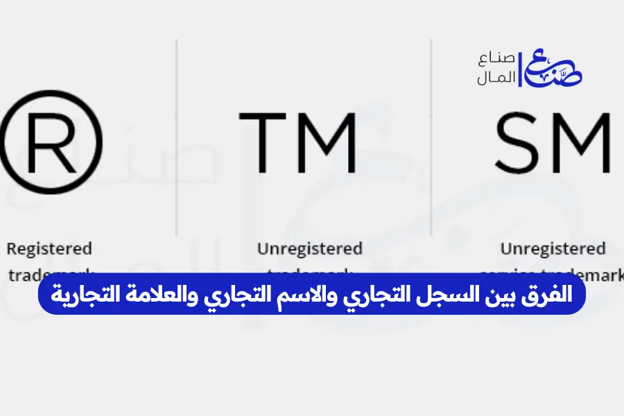 الفرق بين السجل التجاري والاسم التجاري والعلامة التجارية