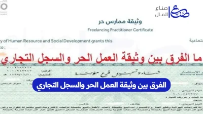 الفرق بين وثيقة العمل الحر والسجل التجاري