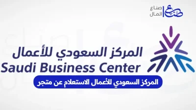 المركز السعودي للأعمال الاستعلام عن متجر