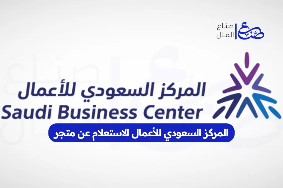 المركز السعودي للأعمال الاستعلام عن متجر