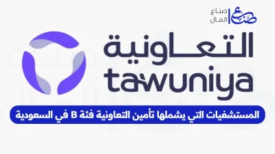 المستشفيات التي يشملها تأمين التعاونية فئة B في السعودية