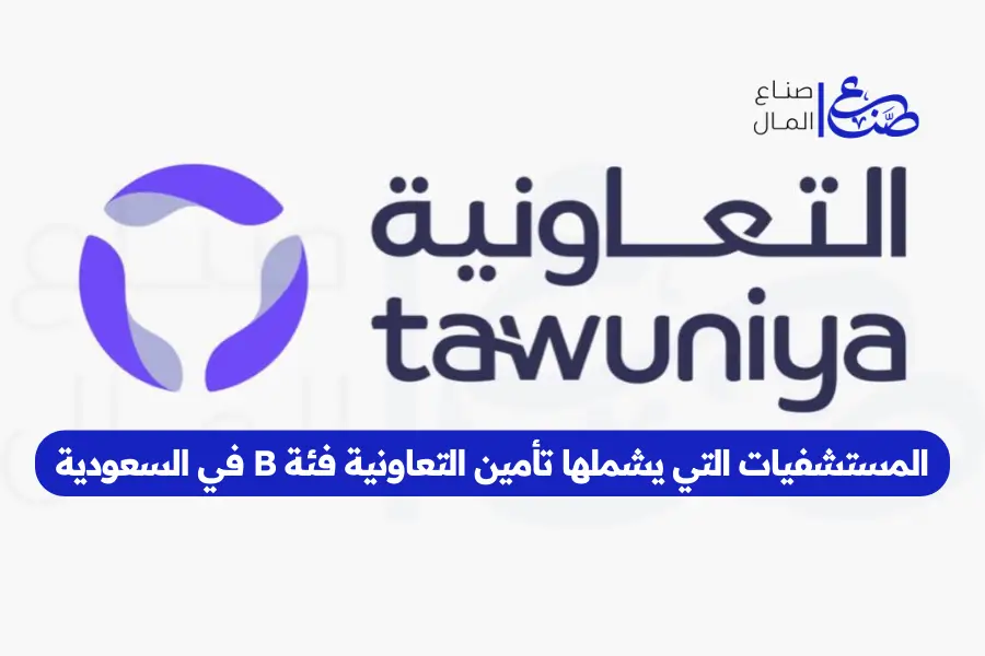 المستشفيات التي يشملها تأمين التعاونية فئة B في السعودية