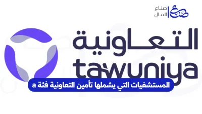 المستشفيات التي يشملها تأمين التعاونية فئة a