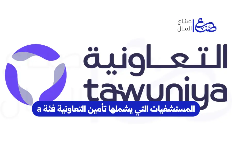 المستشفيات التي يشملها تأمين التعاونية فئة a