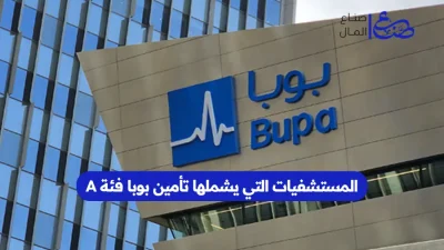المستشفيات التي يشملها تأمين بوبا فئة A