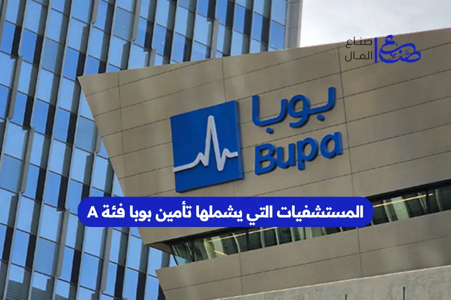 المستشفيات التي يشملها تأمين بوبا فئة A