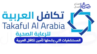 المستشفيات التي يشملها تأمين تكافل العربية
