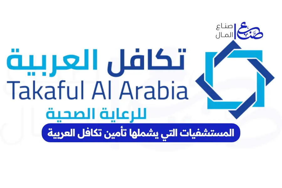 المستشفيات التي يشملها تأمين تكافل العربية