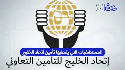 المستشفيات التي يغطيها تأمين اتحاد الخليج