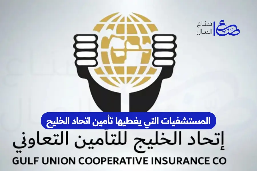 المستشفيات التي يغطيها تأمين اتحاد الخليج