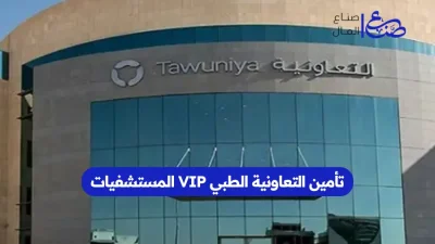 تأمين التعاونية الطبي VIP المستشفيات