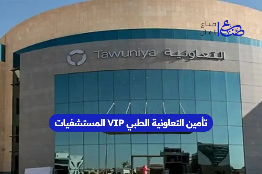 تأمين التعاونية الطبي VIP المستشفيات