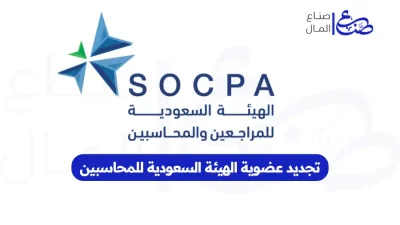 تجديد عضوية الهيئة السعودية للمحاسبين