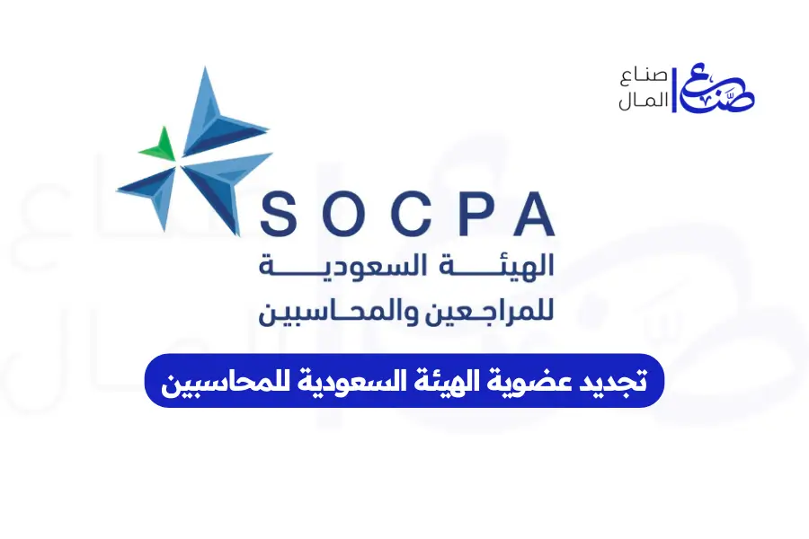 تجديد عضوية الهيئة السعودية للمحاسبين