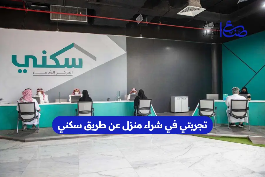 تجربتي في شراء منزل عن طريق سكني