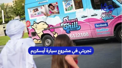 تجربتي في مشروع سيارة آيسكريم