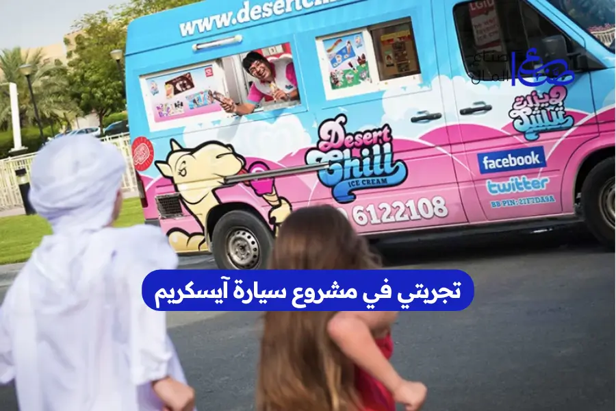 تجربتي في مشروع سيارة آيسكريم
