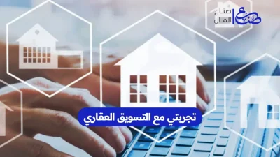 تجربتي مع التسويق العقاري