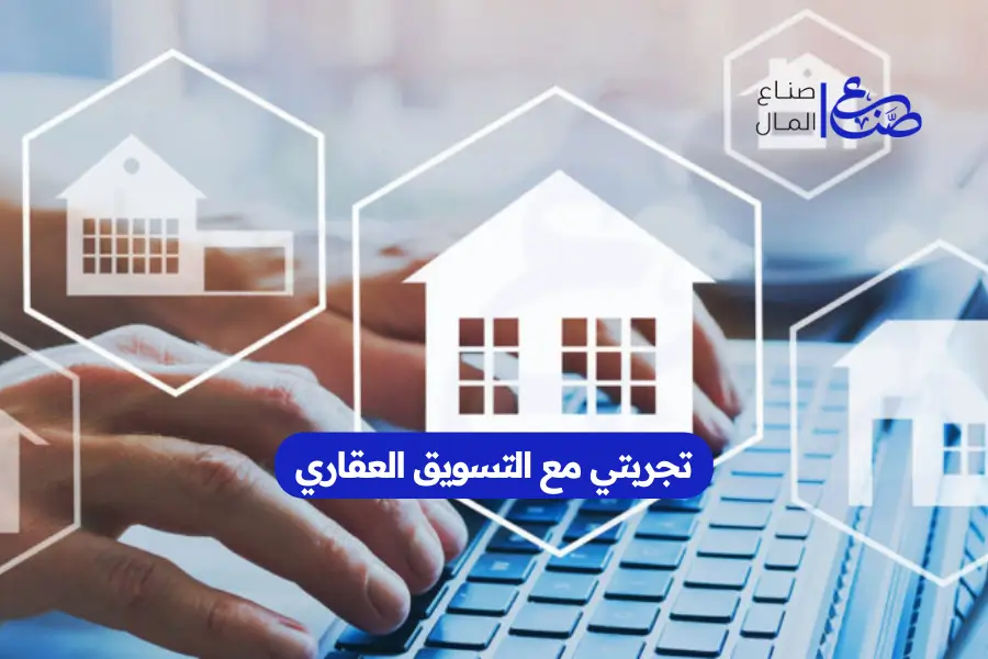 تجربتي مع التسويق العقاري