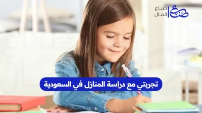 تجربتي مع دراسة المنازل في السعودية