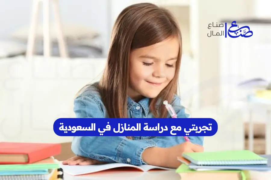 تجربتي مع دراسة المنازل في السعودية