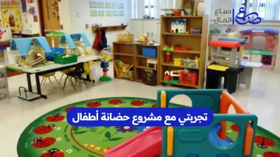 تجربتي مع مشروع حضانة أطفال