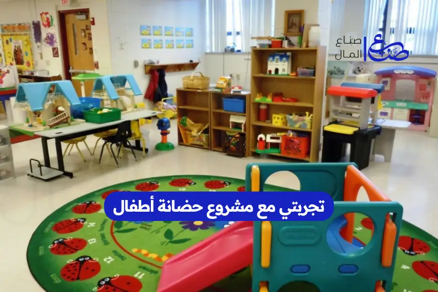 تجربتي مع مشروع حضانة أطفال