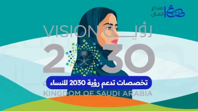 تخصصات تدعم رؤية 2030 للنساء