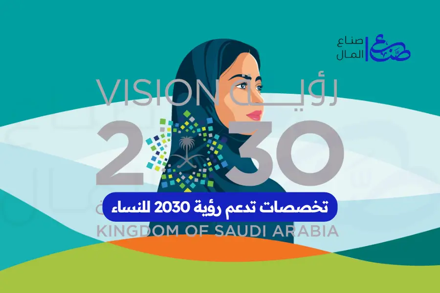 تخصصات تدعم رؤية 2030 للنساء