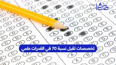 تخصصات تقبل نسبة 70 في القدرات علمي