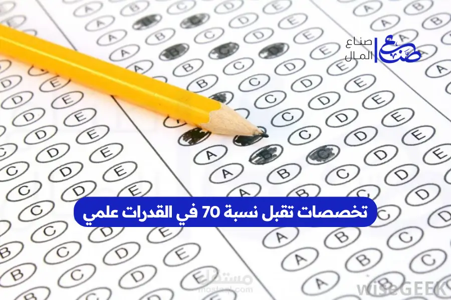 تخصصات تقبل نسبة 70 في القدرات علمي