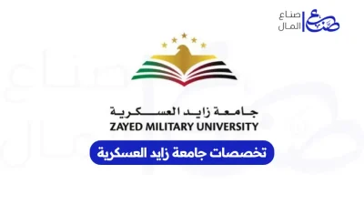 تخصصات جامعة زايد العسكرية