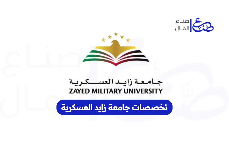 تخصصات جامعة زايد العسكرية
