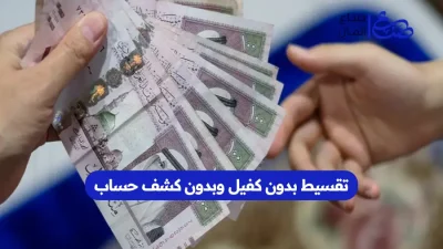 تقسيط بدون كفيل وبدون كشف حساب