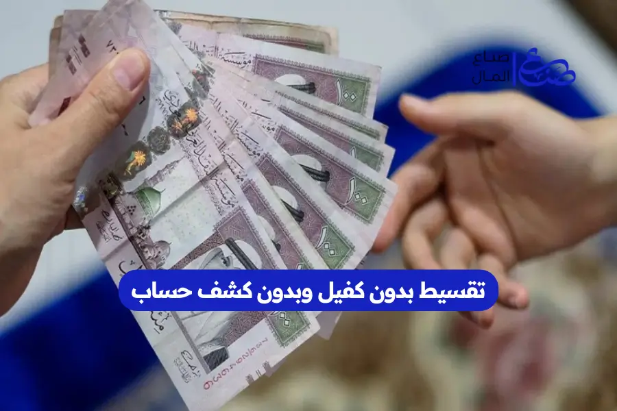 تقسيط بدون كفيل وبدون كشف حساب