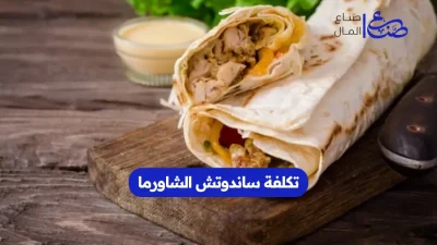 تكلفة ساندوتش الشاورما