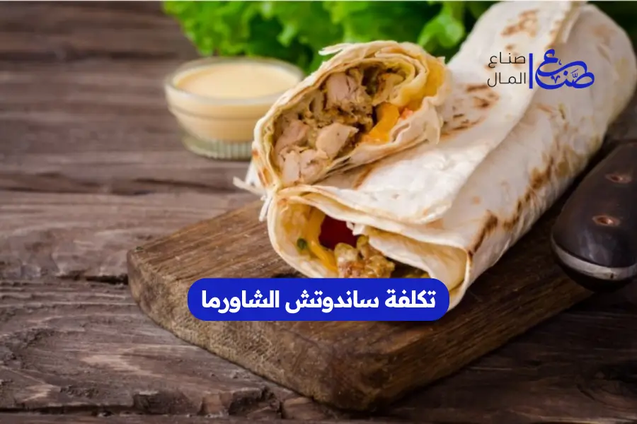 تكلفة ساندوتش الشاورما