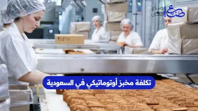 تكلفة مخبز أوتوماتيكي في السعودية