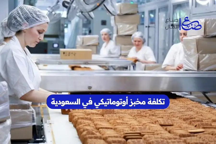 تكلفة مخبز أوتوماتيكي في السعودية
