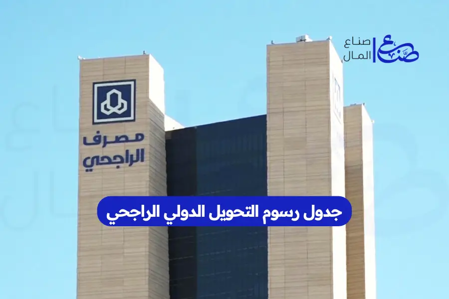 جدول رسوم التحويل الدولي الراجحي