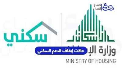حالات إيقاف الدعم السكني