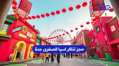 حجز تذاكر اسيا الصغرى جدة