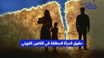حقوق المرأة المطلقة في القانون الكويتي