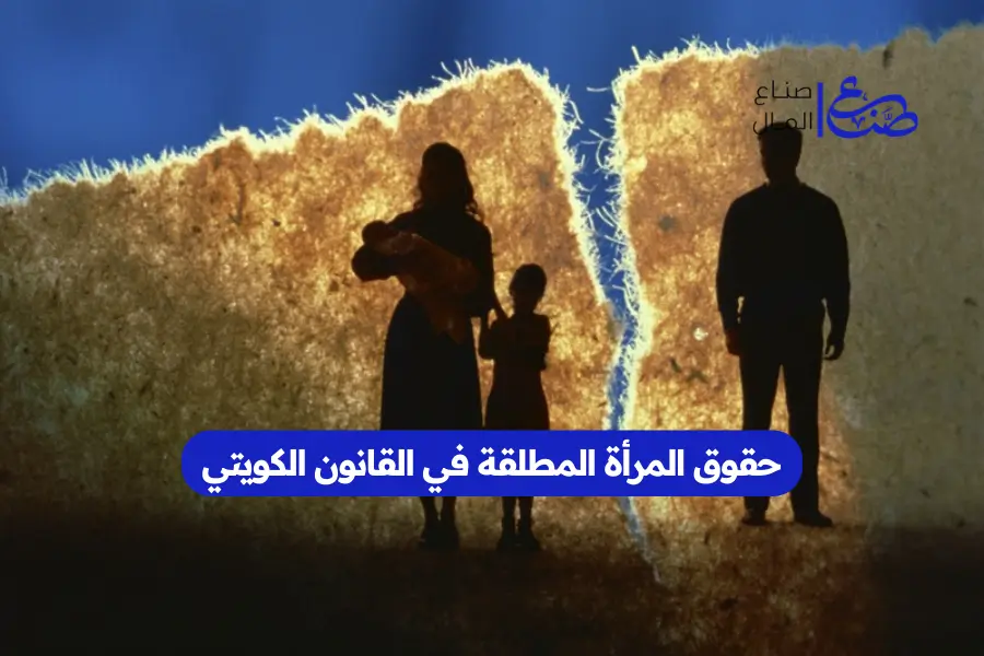 حقوق المرأة المطلقة في القانون الكويتي