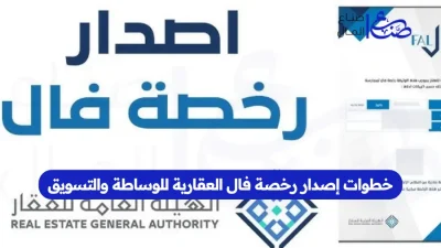 خطوات إصدار رخصة فال العقارية للوساطة والتسويق