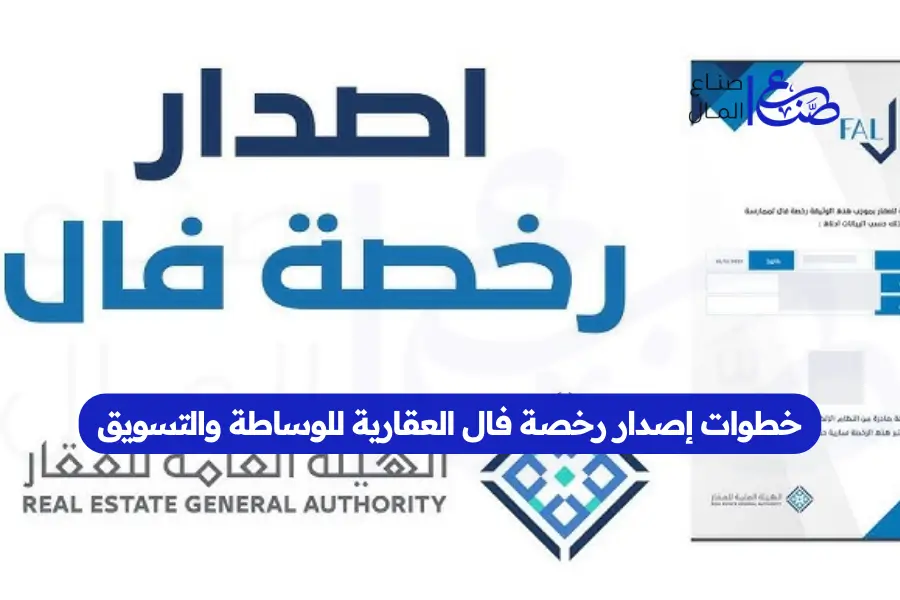 خطوات إصدار رخصة فال العقارية للوساطة والتسويق