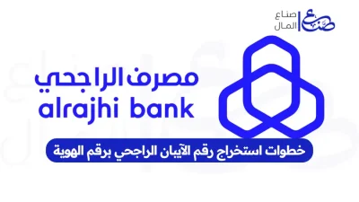 خطوات استخراج رقم الآيبان الراجحي برقم الهوية