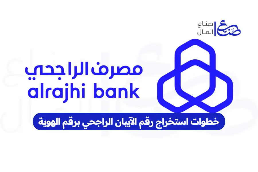 خطوات استخراج رقم الآيبان الراجحي برقم الهوية